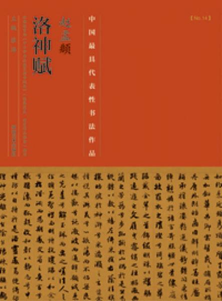 中国最具代表性书法作品·赵孟頫《洛神赋》