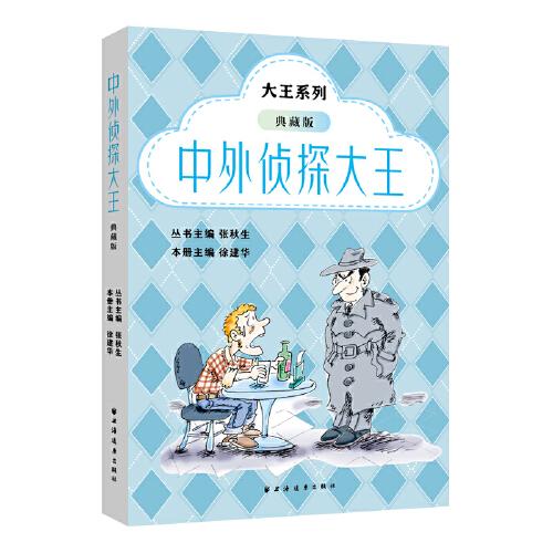 中外偵探大王：典藏版？“小巴掌童話”創(chuàng)始人張秋生、魯迅青少年文學獎組委會常務副主席徐建華主編，趙麗宏、周令飛、李洱誠摯推薦