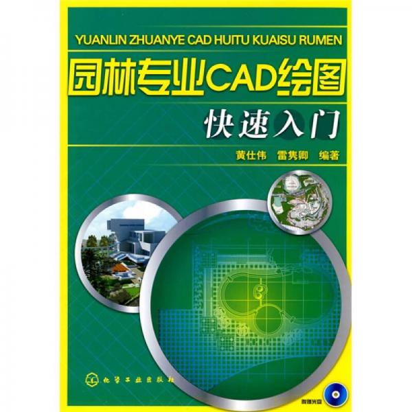 園林專業(yè)CAD繪圖快速入門