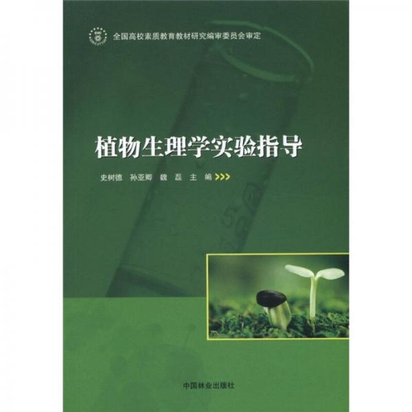 植物生理學(xué)實(shí)驗(yàn)指導(dǎo)
