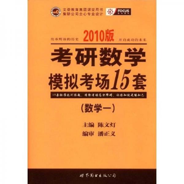 2010版考研数学模拟考场15套（数学1）