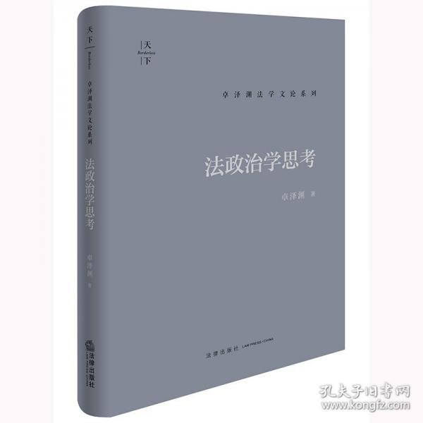 法政治学思考
