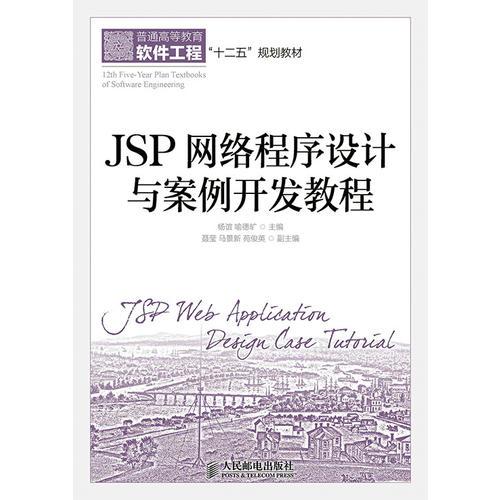 JSP網(wǎng)絡(luò)程序設(shè)計(jì)與案例開發(fā)教程