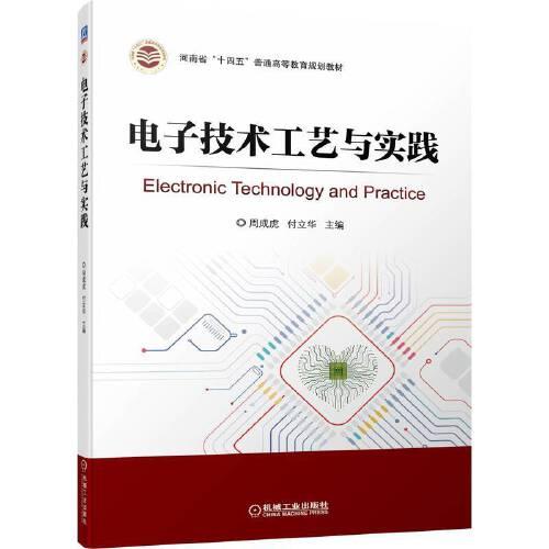 電子技術(shù)工藝與實踐