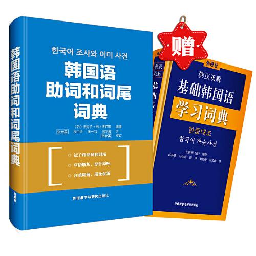 韓國語助詞和詞尾詞典(贈《韓漢雙解基礎韓國語學習詞典》)(專供網店)