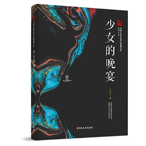 少女的晚宴（中國專業(yè)作家作品典藏文庫.王梓夫卷）