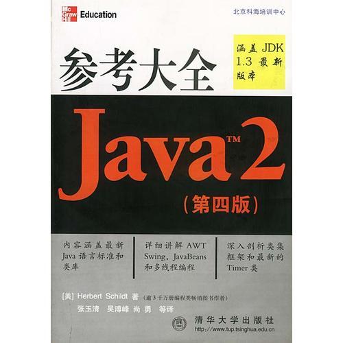 Java 2 参考大全