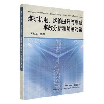 煤礦機(jī)電、運(yùn)輸提升與爆破事故分析和防治對(duì)策