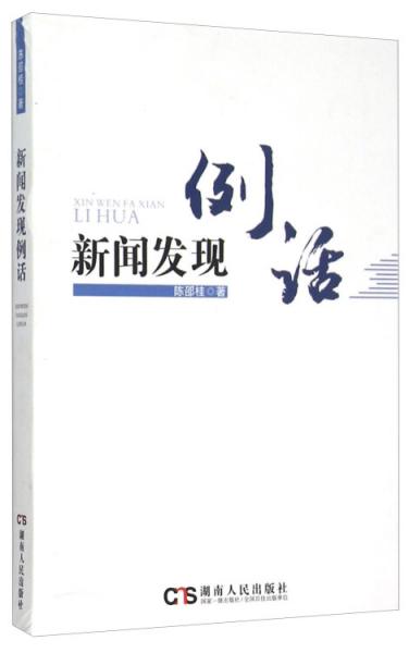 新聞發(fā)現(xiàn)例話