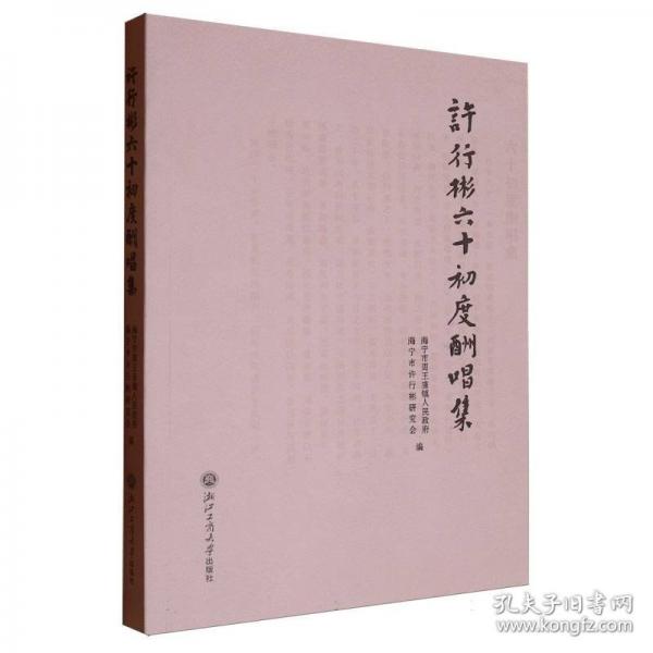 許行彬六十初度酬唱集