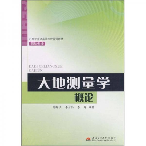 大地测量学概论/21世纪普通高等院校规划教材·测绘专业