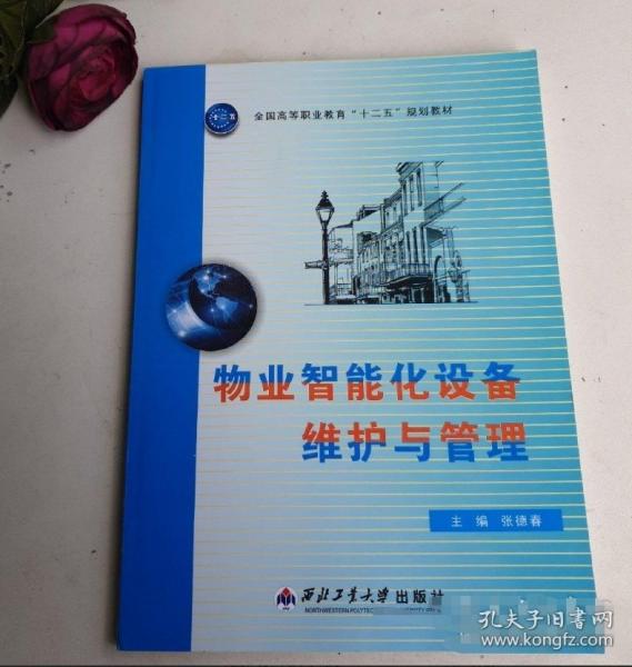 物業(yè)智能化設備維護與管理