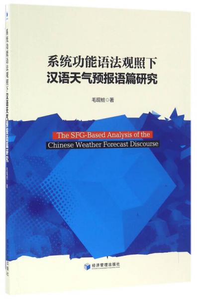 系統(tǒng)功能語法觀照下漢語天氣預報語篇研究