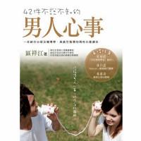 42件不說不知的男人心事