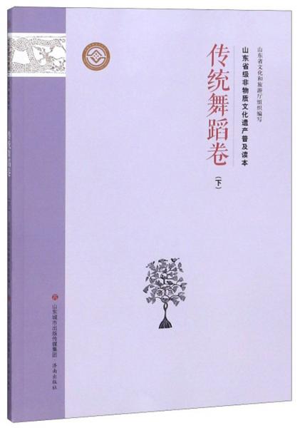 山东省级非物质文化遗产普及读本（传统舞蹈卷下）