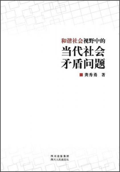 和諧社會(huì)視野中的當(dāng)代社會(huì)矛盾問(wèn)題