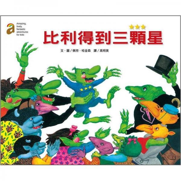 比利得到三顆星