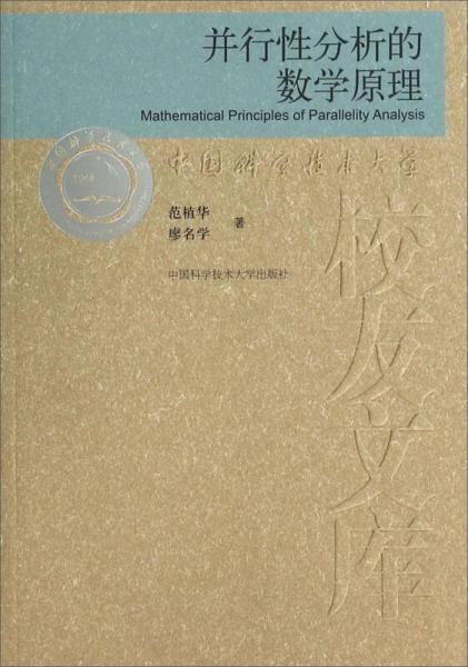 中國(guó)科學(xué)技術(shù)大學(xué)校友文庫(kù)：并行性分析的數(shù)學(xué)原理