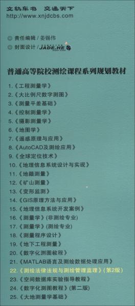 測繪法律法規(guī)與測繪管理監(jiān)理（第2版）
