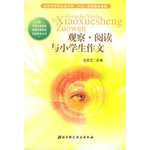 觀察·閱讀與小學(xué)作文——創(chuàng)新教育叢書