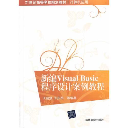 新编Visual Basic程序设计案例教程（21世纪高等学校规划教材·计算机应用）