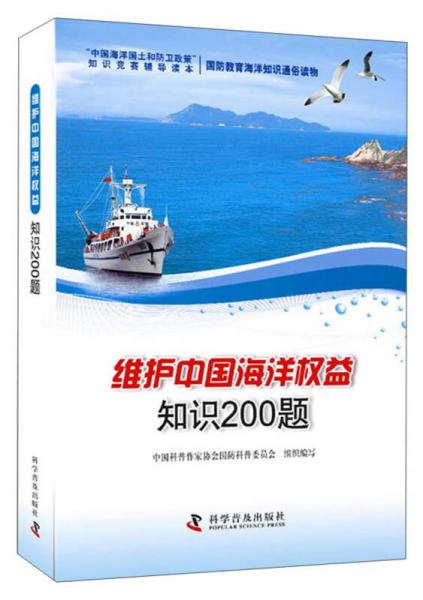 “中国海洋国土和防卫政策”知识竞赛辅导读本·国防教育海洋知识通俗读物：维护中国海洋权益知识200题