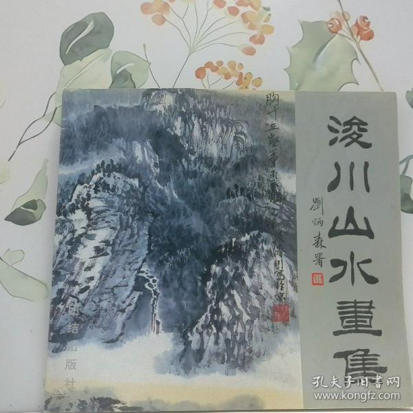 浚川山水畫集