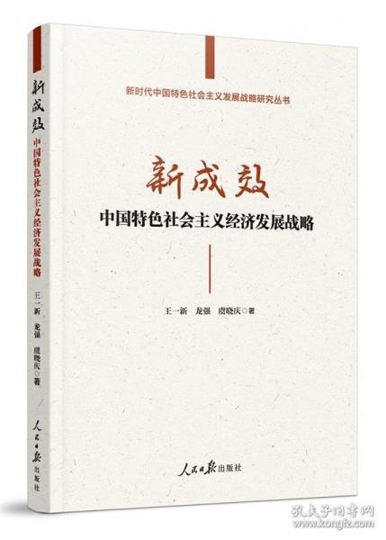 新成效：中國特色社會主義經(jīng)濟發(fā)展戰(zhàn)略