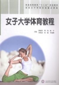 女子大學體育教程