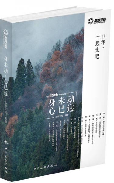 身未動，心已遠