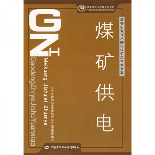 高等職業(yè)技術院校煤礦技術類專業(yè)教材：煤礦供電
