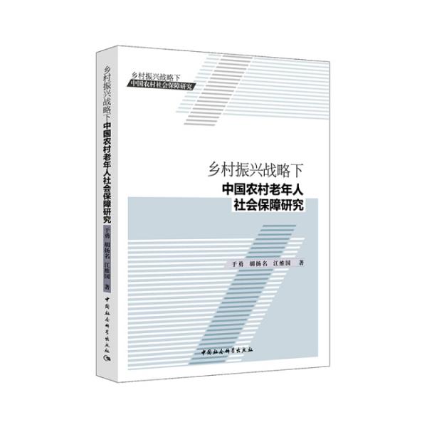 鄉(xiāng)村振興戰(zhàn)略下中國(guó)農(nóng)村殘疾人社會(huì)保障研究