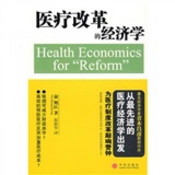 医疗改革的经济学