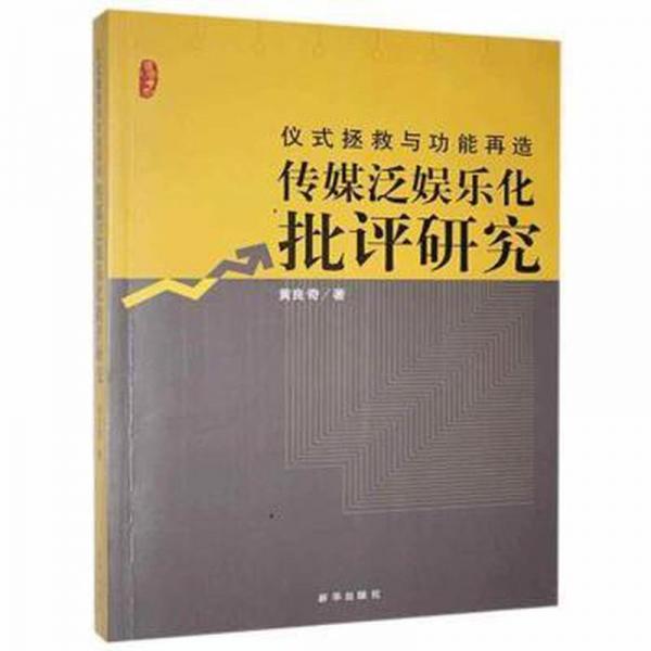 儀式拯救與功能再造:傳媒泛娛樂化批評研究 大中專文科新聞 
