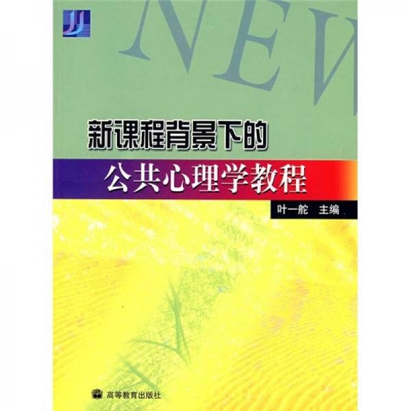 新课程背景下的公共心理学教程