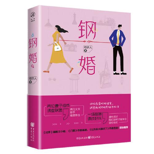 華章傳奇派：鋼婚