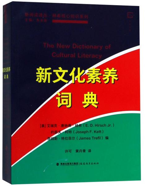 新文化素養(yǎng)詞典/赫希核心知識系列/新閱讀譯叢
