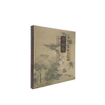中國藝術(shù)研究院藏書畫集