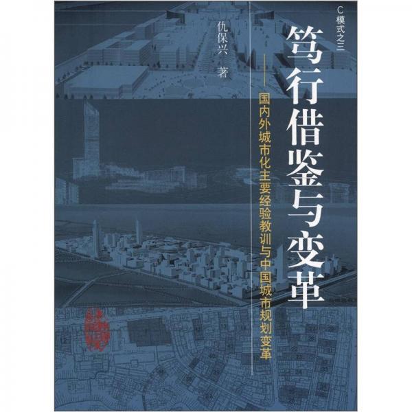 篤行借鑒與變革：國內外城市化主要經驗教訓與中國城市規(guī)劃變革