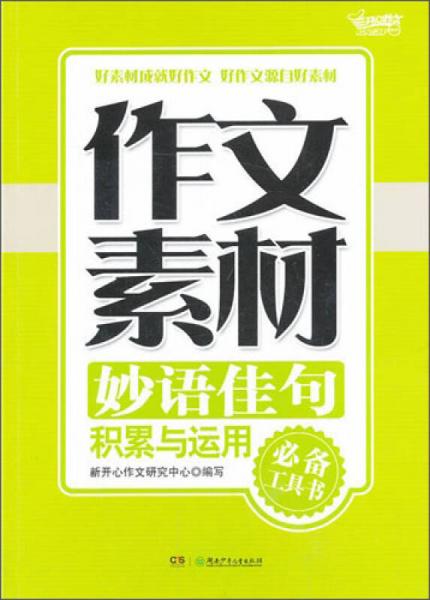 作文素材：妙語佳句積累與運用