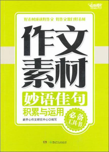 作文素材：妙语佳句积累与运用