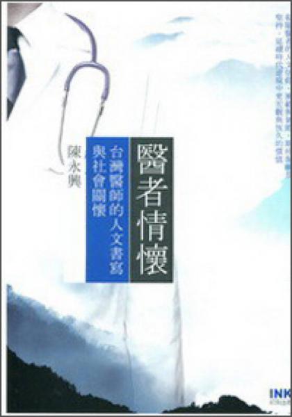 醫(yī)者情懷：臺灣醫(yī)師的人文書寫與社會關(guān)懷
