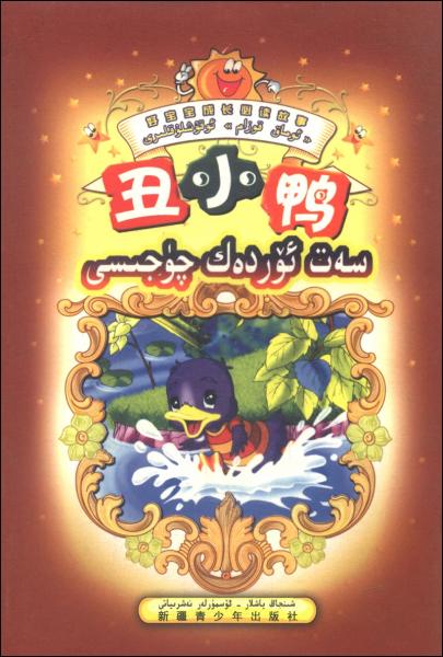 好寶寶成長必讀故事：丑小鴨