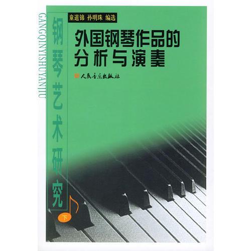 鋼琴藝術研究（上中下）