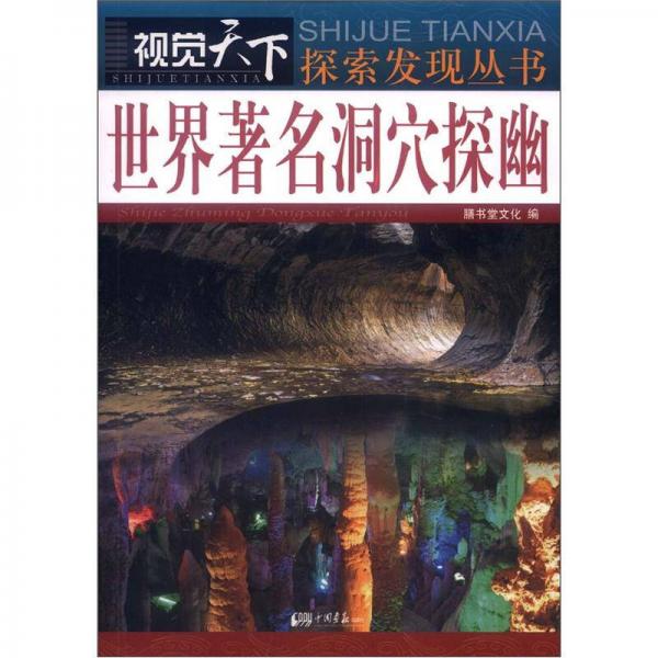 视觉天下探索发现丛书：世界著名洞穴探幽