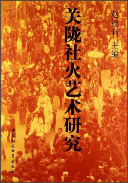 關(guān)隴社火藝術(shù)研究