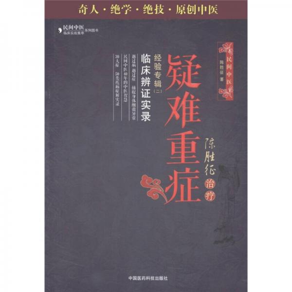 陈胜征治疗疑难重症经验专辑2：临床辨证实录