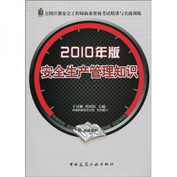 全國(guó)注冊(cè)安全工程師執(zhí)業(yè)資格考試精講與實(shí)戰(zhàn)訓(xùn)練：2010年版安全生產(chǎn)管理知識(shí)
