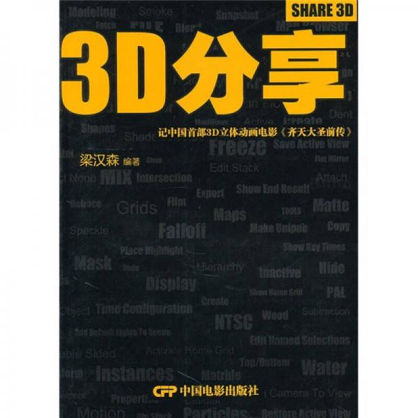 3D分享：記中國首部3D立體動畫電影《齊天大圣前傳》