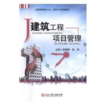 建筑工程項目管理 建筑設備 謝珊珊，張偉主編 新華正版